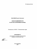 Рынок недвижимости в системе экономики региона - тема автореферата по экономике, скачайте бесплатно автореферат диссертации в экономической библиотеке