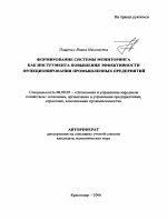 Формирование системы мониторинга как инструмента повышения эффективности функционирования промышленных предприятий - тема автореферата по экономике, скачайте бесплатно автореферат диссертации в экономической библиотеке
