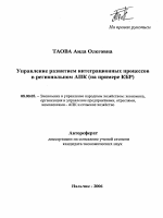 Управление развитием интеграционных процессов в региональном АПК - тема автореферата по экономике, скачайте бесплатно автореферат диссертации в экономической библиотеке
