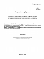 Клиент-ориентированное управление предприятием: методические аспекты - тема автореферата по экономике, скачайте бесплатно автореферат диссертации в экономической библиотеке