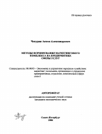 Методы формирования маркетингового комплекса на предприятиях сферы услуг - тема автореферата по экономике, скачайте бесплатно автореферат диссертации в экономической библиотеке
