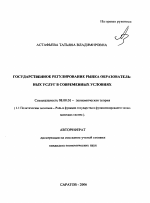 Государственное регулирование рынка образовательных услуг в современных условиях - тема автореферата по экономике, скачайте бесплатно автореферат диссертации в экономической библиотеке