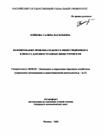 Формирование привлекательного инвестиционного климата для иностранных инвесторов в РФ - тема автореферата по экономике, скачайте бесплатно автореферат диссертации в экономической библиотеке