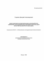 Имитационное моделирование в деловой игре "принятие управленческих решений в вертикально интегрированной организации" - тема автореферата по экономике, скачайте бесплатно автореферат диссертации в экономической библиотеке