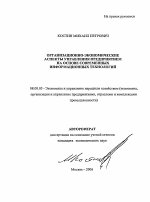Организационно-экономические аспекты управления предприятием на основе современных информационных технологий - тема автореферата по экономике, скачайте бесплатно автореферат диссертации в экономической библиотеке