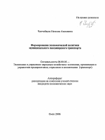 Формирование экономической политики муниципального пассажирского транспорта - тема автореферата по экономике, скачайте бесплатно автореферат диссертации в экономической библиотеке