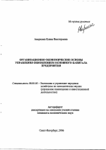 Организационно-экономические основы управления обновлением основного капитала предприятия - тема автореферата по экономике, скачайте бесплатно автореферат диссертации в экономической библиотеке