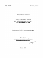 Государственный сектор как экономический институт в современной России - тема автореферата по экономике, скачайте бесплатно автореферат диссертации в экономической библиотеке