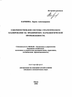 Совершенствование системы стратегического планирования на предприятиях фармацевтической промышленности - тема автореферата по экономике, скачайте бесплатно автореферат диссертации в экономической библиотеке