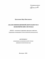Анализ инновационной деятельности в экономических системах - тема автореферата по экономике, скачайте бесплатно автореферат диссертации в экономической библиотеке