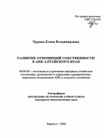 Развитие отношений собственности в АПК Алтайского края - тема автореферата по экономике, скачайте бесплатно автореферат диссертации в экономической библиотеке