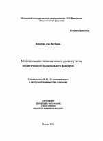 Моделирование экономического роста с учетом экологического и социального факторов - тема автореферата по экономике, скачайте бесплатно автореферат диссертации в экономической библиотеке