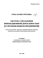 Система управления инновационной деятельностью на промышленном предприятии - тема автореферата по экономике, скачайте бесплатно автореферат диссертации в экономической библиотеке