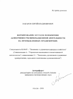 Формирование методов повышения эффективности инновационной деятельности на промышленных предприятиях - тема автореферата по экономике, скачайте бесплатно автореферат диссертации в экономической библиотеке