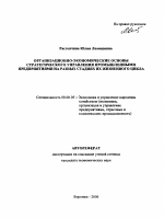 Организационно-экономические основы стратегического управления промышленными предприятиями на разных стадиях их жизненного цикла - тема автореферата по экономике, скачайте бесплатно автореферат диссертации в экономической библиотеке