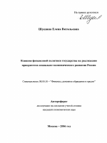 Влияние финансовой политики государства на реализацию приоритетов социально-экономического развития России - тема автореферата по экономике, скачайте бесплатно автореферат диссертации в экономической библиотеке