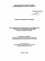Управление использованием собственности субъекта Российской Федерации - тема автореферата по экономике, скачайте бесплатно автореферат диссертации в экономической библиотеке