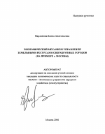 Экономический механизм управления земельными ресурсами сверхкрупных городов - тема автореферата по экономике, скачайте бесплатно автореферат диссертации в экономической библиотеке
