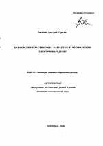 Банковские пластиковые карты как этап эволюции электронных денег - тема автореферата по экономике, скачайте бесплатно автореферат диссертации в экономической библиотеке