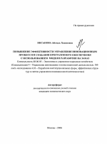 Повышение эффективности управления инновационным процессом создания программного обеспечения с использованием модели разработки на заказ - тема автореферата по экономике, скачайте бесплатно автореферат диссертации в экономической библиотеке