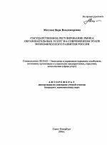 Государственное регулирование рынка образовательных услуг на современном этапе экономического развития России - тема автореферата по экономике, скачайте бесплатно автореферат диссертации в экономической библиотеке