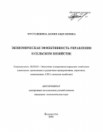 Экономическая эффективность управления в сельском хозяйстве - тема автореферата по экономике, скачайте бесплатно автореферат диссертации в экономической библиотеке