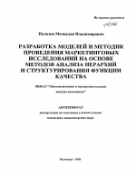 Разработка моделей и методик проведения маркетинговых исследований на основе методов анализа иерархий и структурирования функции качества - тема автореферата по экономике, скачайте бесплатно автореферат диссертации в экономической библиотеке