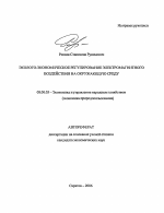 Эколого-экономическое регулирование электромагнитного воздействия на окружающую среду - тема автореферата по экономике, скачайте бесплатно автореферат диссертации в экономической библиотеке