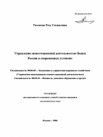 Управление инвестиционной деятельностью Банка России в современных условиях - тема автореферата по экономике, скачайте бесплатно автореферат диссертации в экономической библиотеке