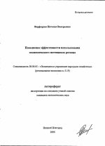 Повышение эффективности использования экономического потенциала региона - тема автореферата по экономике, скачайте бесплатно автореферат диссертации в экономической библиотеке