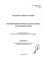 Моделирование потребительского рынка Республики Бурятия - тема автореферата по экономике, скачайте бесплатно автореферат диссертации в экономической библиотеке