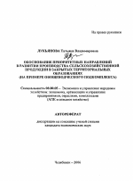 Обоснование приоритетных направлений в развитии производства сельскохозяйственной продукции в закрытых территориальных образованиях - тема автореферата по экономике, скачайте бесплатно автореферат диссертации в экономической библиотеке