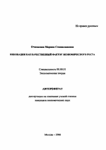 Инновации как качественный фактор экономического роста - тема автореферата по экономике, скачайте бесплатно автореферат диссертации в экономической библиотеке