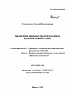 Привлечение денежных средств населения в деловой оборот региона - тема автореферата по экономике, скачайте бесплатно автореферат диссертации в экономической библиотеке