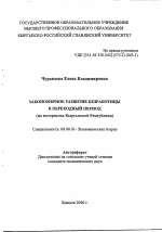 Закономерное развитие безработицы в переходный период - тема автореферата по экономике, скачайте бесплатно автореферат диссертации в экономической библиотеке