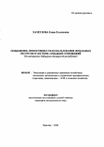 Повышение эффективности использования земельных ресурсов в системе арендных отношений - тема автореферата по экономике, скачайте бесплатно автореферат диссертации в экономической библиотеке