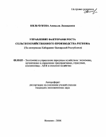 Управление факторами роста сельскохозяйственного производства региона - тема автореферата по экономике, скачайте бесплатно автореферат диссертации в экономической библиотеке