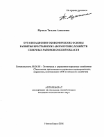 Организационно-экономические основы развития крестьянских (фермерских) хозяйств северных районов Омской области - тема автореферата по экономике, скачайте бесплатно автореферат диссертации в экономической библиотеке