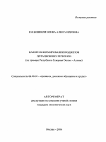 Налоги в формировании бюджетов дотационных регионов - тема автореферата по экономике, скачайте бесплатно автореферат диссертации в экономической библиотеке