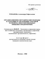 Организационно-методические подходы к созданию и управлению торговой маркой на многопрофильных пищевых предприятиях - тема автореферата по экономике, скачайте бесплатно автореферат диссертации в экономической библиотеке