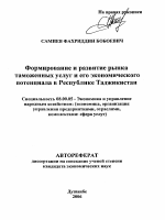 Формирование и развитие рынка таможенных услуг и его экономического потенциала в Республике Таджикистан - тема автореферата по экономике, скачайте бесплатно автореферат диссертации в экономической библиотеке