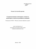 Совершенствование мониторинга стоимости акционерного капитала российских компаний - тема автореферата по экономике, скачайте бесплатно автореферат диссертации в экономической библиотеке