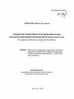 Повышение эффективности функционирования молокопроизводящих предприятий регионального АПК - тема автореферата по экономике, скачайте бесплатно автореферат диссертации в экономической библиотеке