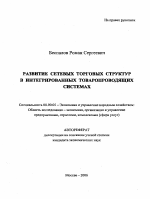 Развитие сетевых торговых структур в интегрированных товаропроводящих системах - тема автореферата по экономике, скачайте бесплатно автореферат диссертации в экономической библиотеке