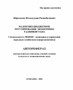 Налогово-бюджетное регулирование экономики Таджикистана - тема автореферата по экономике, скачайте бесплатно автореферат диссертации в экономической библиотеке
