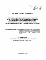 Организационно-технологические и экономические основы повышения экономической эффективности плодопродуктового подкомплекса - тема автореферата по экономике, скачайте бесплатно автореферат диссертации в экономической библиотеке