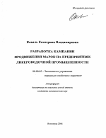 Разработка кампании продвижения марок на предприятиях ликероводочной промышленности - тема автореферата по экономике, скачайте бесплатно автореферат диссертации в экономической библиотеке