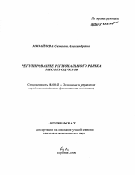 Регулирование регионального рынка мясопродуктов - тема автореферата по экономике, скачайте бесплатно автореферат диссертации в экономической библиотеке