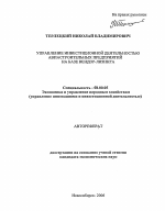Управление инвестиционной деятельностью авиастроительных предприятий на базе вендор-лизинга - тема автореферата по экономике, скачайте бесплатно автореферат диссертации в экономической библиотеке