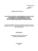 Разработка механизма эффективного использования совокупного амортизационного фонда на предприятиях легкой промышленности как источника обновления основных фондов - тема автореферата по экономике, скачайте бесплатно автореферат диссертации в экономической библиотеке